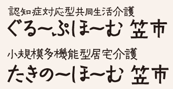 認知症対応型共同生活介護　ぐるーぷ・ほーむ笠市　小規模多機能居宅介護たきのーほーむ笠市