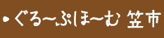 ぐるーぷ・ほーむ笠市