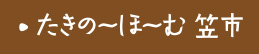 たきのうほーむ笠市