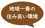 地域一番の住み良い環境