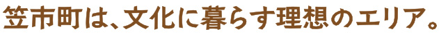 笠市町が、文化に暮らす理想のエリア